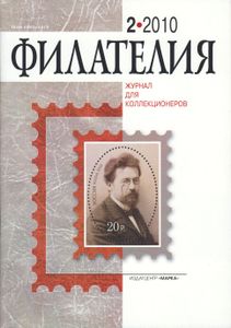 Филателия (2010/02)