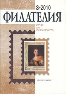 Филателия (2010/03)