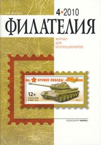 Филателия (2010/04)