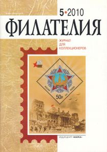 Филателия (2010/05)