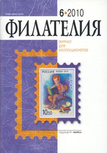 Филателия (2010/06)