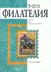 Филателия (2010/07)