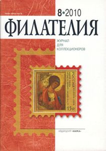 Филателия (2010/08)
