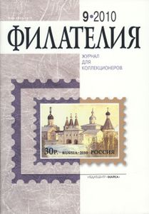 Филателия (2010/09)