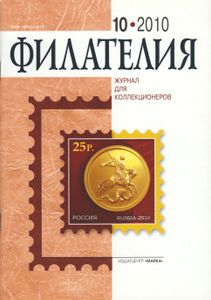 Филателия (2010/10)