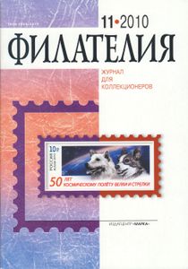 Филателия (2010/11)