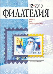 Филателия (2010/12)