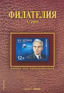 Филателия (2011/01)