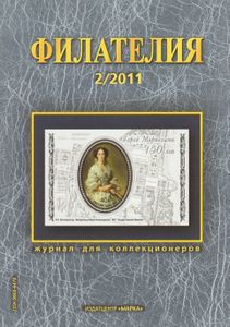 Филателия (2011/02)