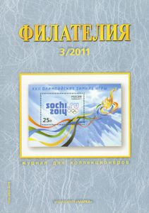 Филателия (2011/03)