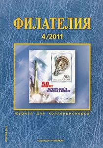 Филателия (2011/04)