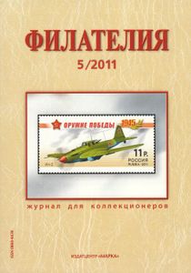 Филателия (2011/05)