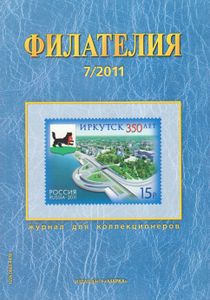 Филателия (2011/07)