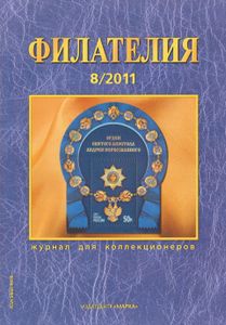 Филателия (2011/08)