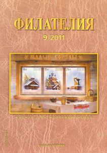 Филателия (2011/09)