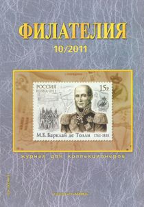 Филателия (2011/10)