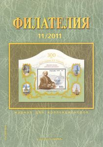 Филателия (2011/11)