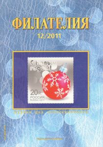 Филателия (2011/12)