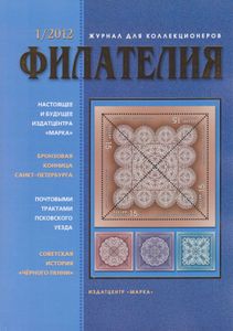 Филателия (2012/01)