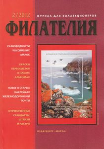 Филателия (2012/02)