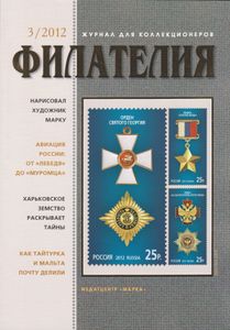 Филателия (2012/03)