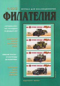 Филателия (2012/04)