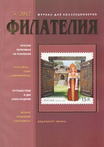Филателия (2012/05)