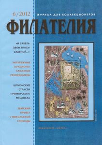 Филателия (2012/06)