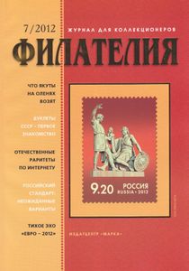 Филателия (2012/07)