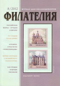 Филателия (2012/08)