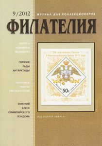 Филателия (2012/09)