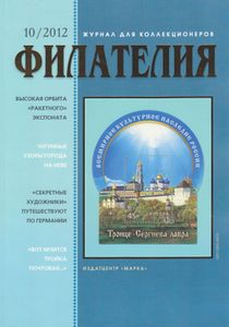 Филателия (2012/10)
