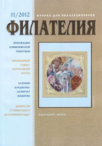 Филателия (2012/11)
