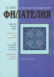 Филателия (2012/12)