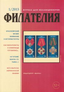 Филателия (2013/01)