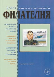 Филателия (2013/02)