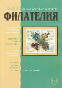 Филателия (2013/03)