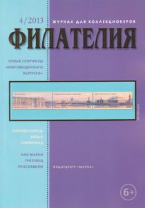 Филателия (2013/04)