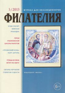 Филателия (2013/05)