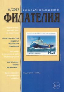 Филателия (2013/06)