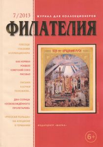Филателия (2013/07)