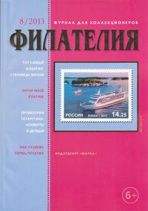 Филателия (2013/08)