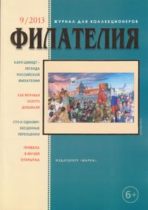 Филателия (2013/09)