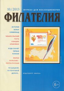 Филателия (2013/10)