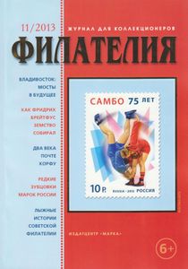 Филателия (2013/11)