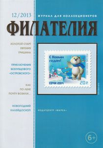 Филателия (2013/12)
