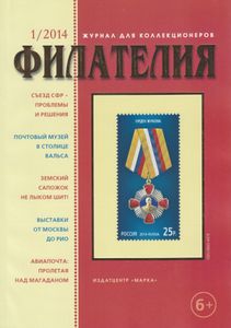 Филателия (2014/01)