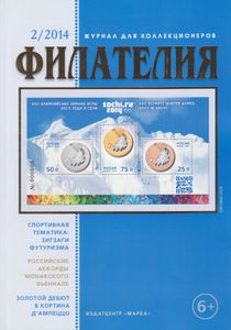 Филателия (2014/02)