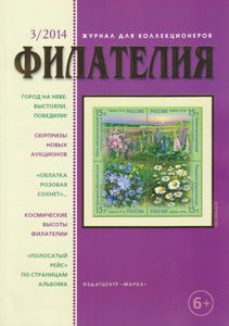 Филателия (2014/03)