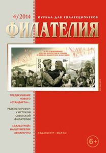 Филателия (2014/04)